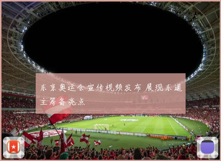 东京奥运会宣传视频发布 展现东道主筹备亮点