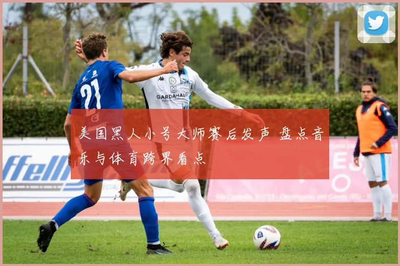 美国黑人小号大师赛后发声 盘点音乐与体育跨界看点