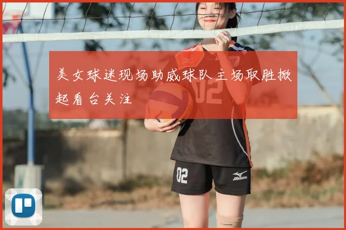美女球迷现场助威球队主场取胜掀起看台关注