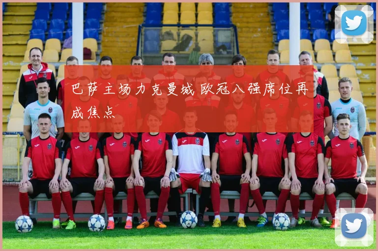 巴萨主场力克曼城 欧冠八强席位再成焦点