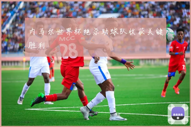 内马尔世界杯绝杀助球队收获关键胜利