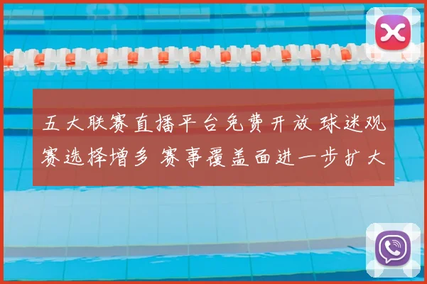 五大联赛直播平台免费开放 球迷观赛选择增多 赛事覆盖面进一步扩大