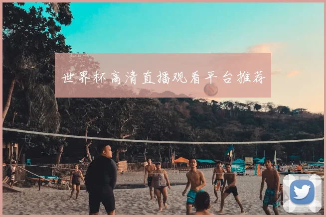 世界杯高清直播观看平台推荐