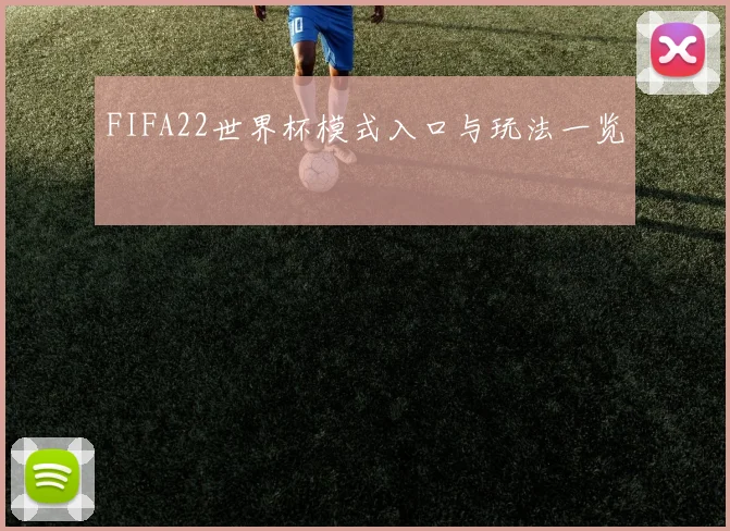 FIFA22世界杯模式入口与玩法一览