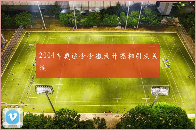 2004年奥运会会徽设计亮相引发关注