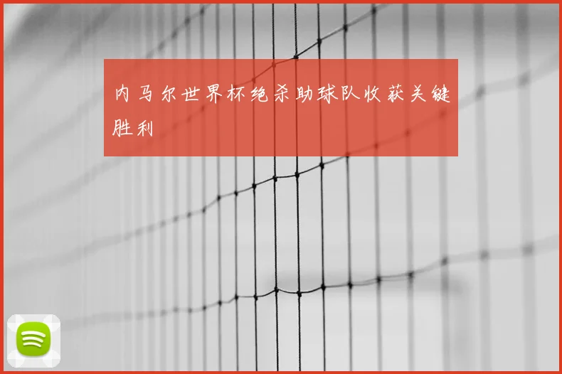 内马尔世界杯绝杀助球队收获关键胜利