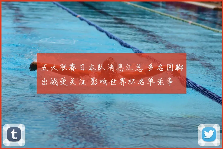 五大联赛日本队消息汇总 多名国脚出战受关注 影响世界杯名单竞争