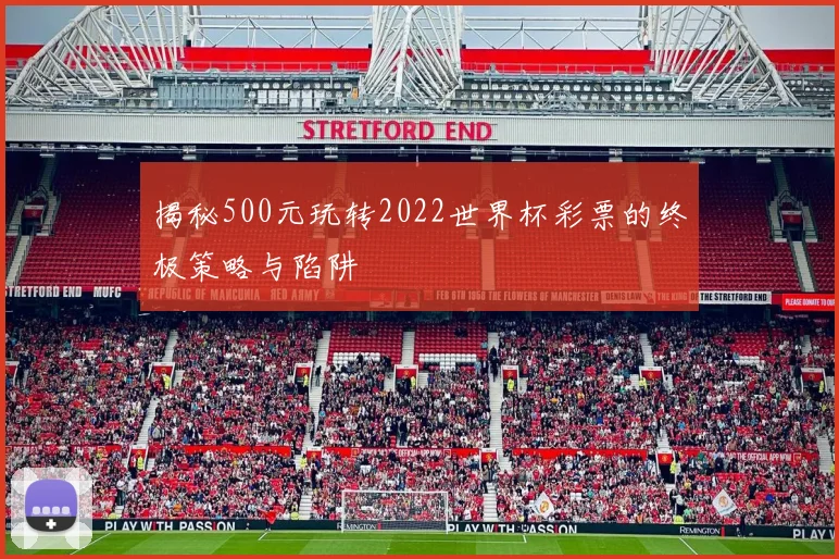 揭秘500元玩转2022世界杯彩票的终极策略与陷阱