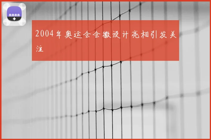 2004年奥运会会徽设计亮相引发关注