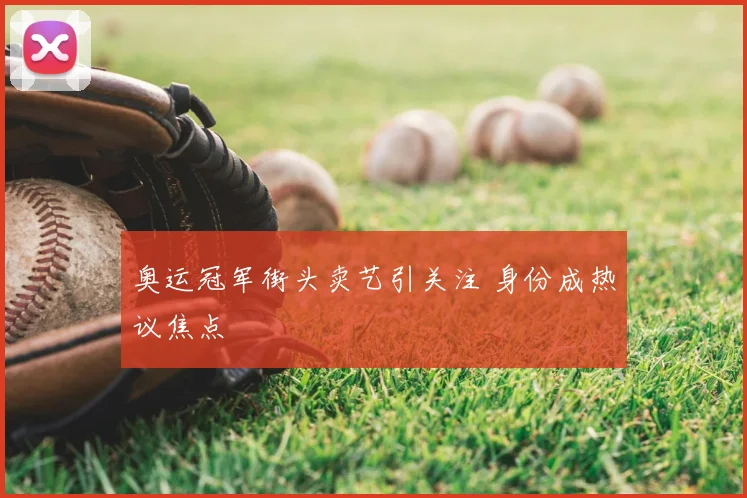 奥运冠军街头卖艺引关注 身份成热议焦点