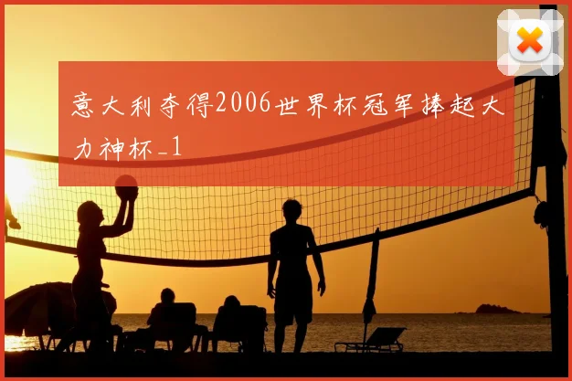 意大利夺得2006世界杯冠军捧起大力神杯_1