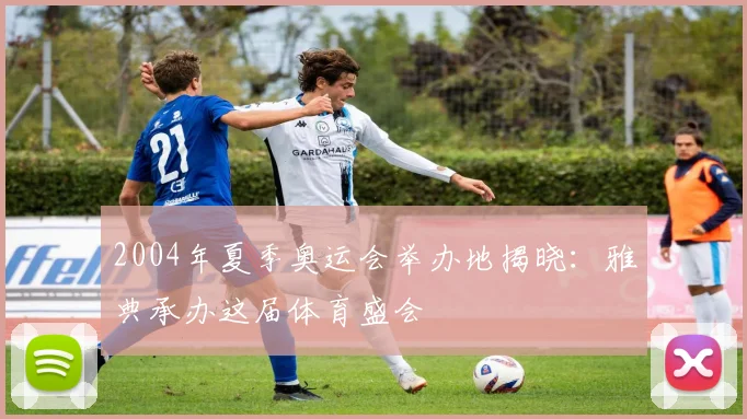 2004年夏季奥运会举办地揭晓:雅典承办这届体育盛会