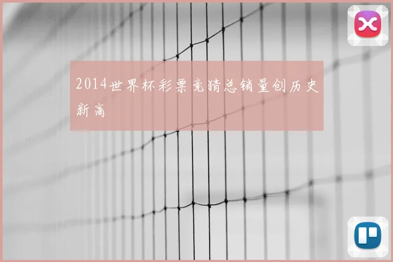 2014世界杯彩票竞猜总销量创历史新高
