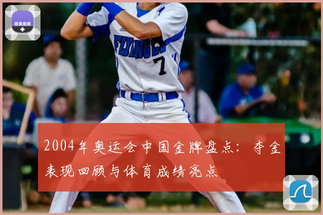 2004年奥运会中国金牌盘点:夺金表现回顾与体育成绩亮点