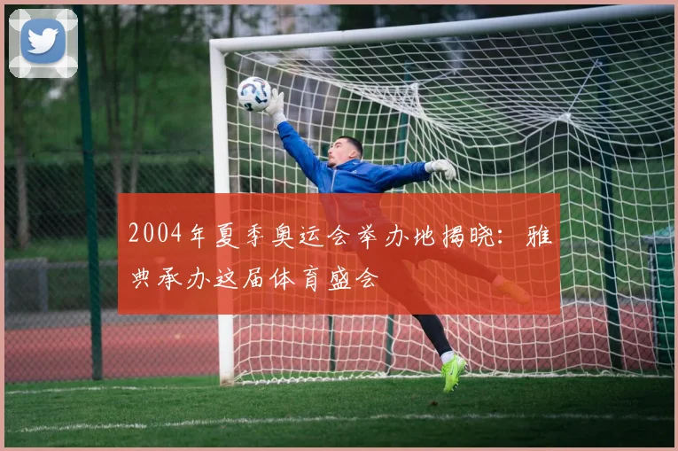 2004年夏季奥运会举办地揭晓：雅典承办这届体育盛会