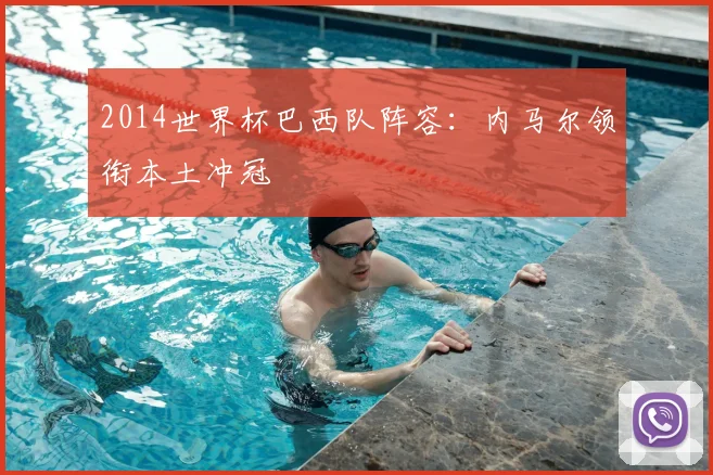 2014世界杯巴西队阵容:内马尔领衔本土冲冠