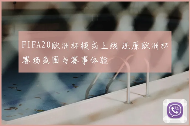 FIFA20欧洲杯模式上线 还原欧洲杯赛场氛围与赛事体验