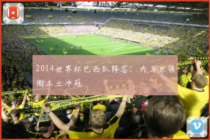 2014世界杯巴西队阵容：内马尔领衔本土冲冠
