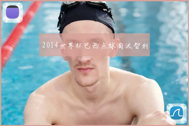 2014世界杯巴西点球淘汰智利