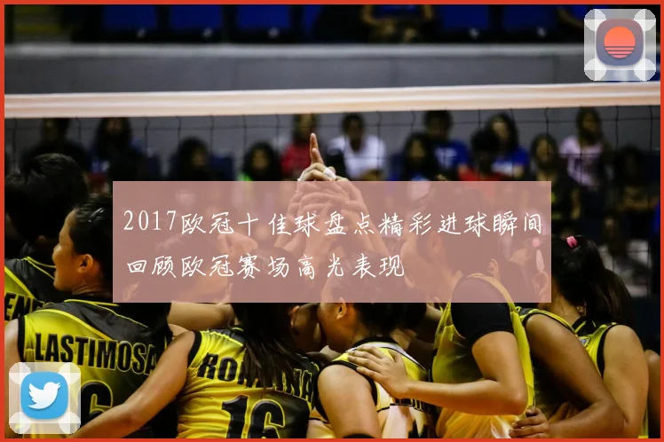 2017欧冠十佳球盘点精彩进球瞬间回顾欧冠赛场高光表现