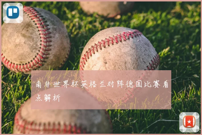 南非世界杯英格兰对阵德国比赛看点解析