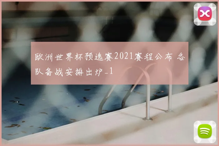 欧洲世界杯预选赛2021赛程公布 各队备战安排出炉_1