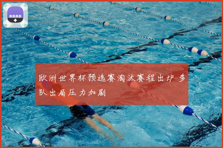 欧洲世界杯预选赛淘汰赛程出炉 多队出局压力加剧