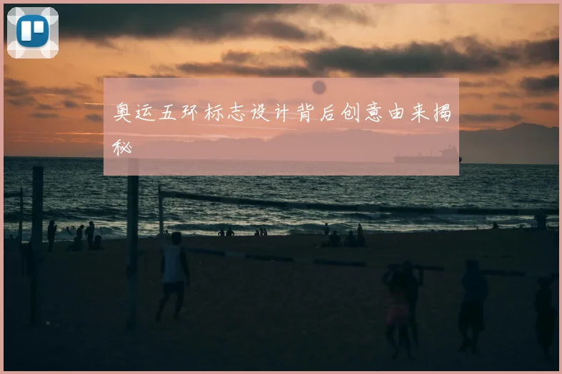 奥运五环标志设计背后创意由来揭秘