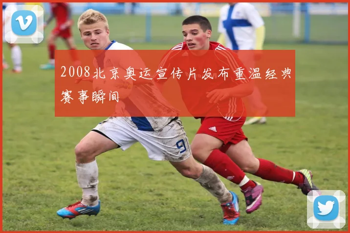 2008北京奥运宣传片发布重温经典赛事瞬间