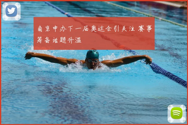 南京申办下一届奥运会引关注 赛事筹备话题升温