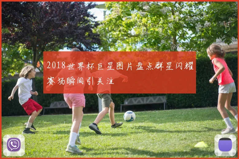 2018世界杯巨星图片盘点群星闪耀赛场瞬间引关注