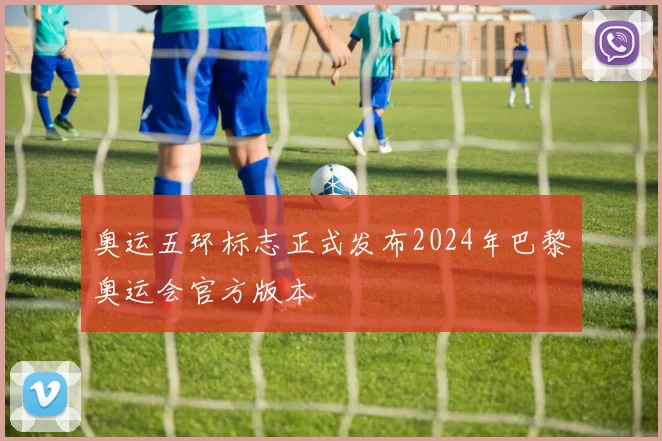 奥运五环标志正式发布2024年巴黎奥运会官方版本