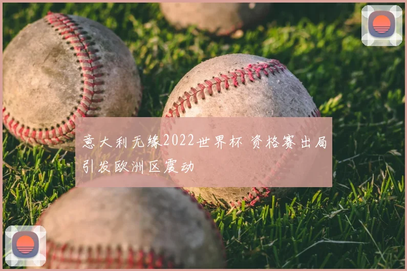 意大利无缘2022世界杯 资格赛出局引发欧洲区震动