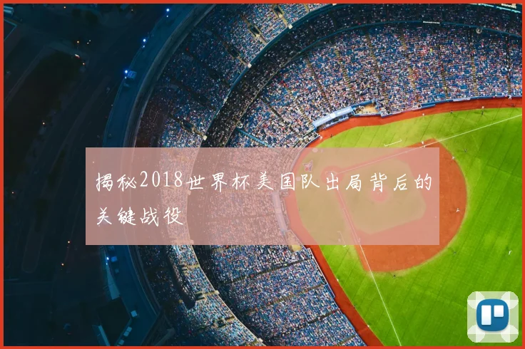 揭秘2018世界杯美国队出局背后的关键战役