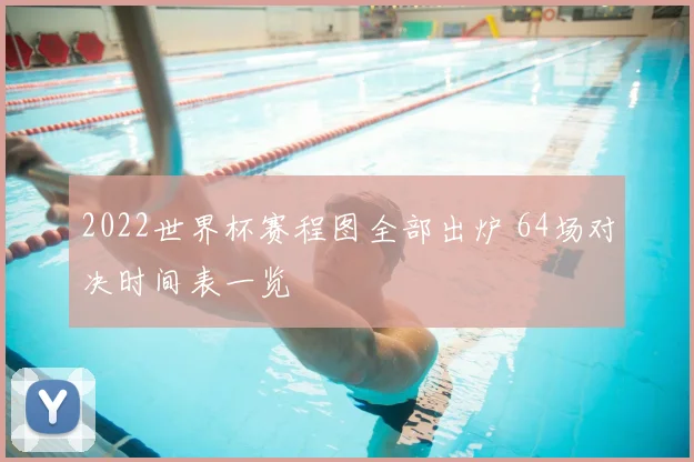 2022世界杯赛程图全部出炉 64场对决时间表一览