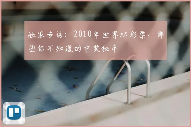 独家专访：2010年世界杯彩票，那些你不知道的中奖秘辛