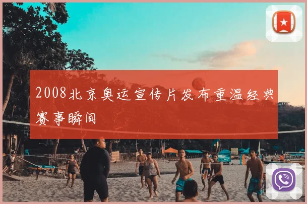 2008北京奥运宣传片发布重温经典赛事瞬间