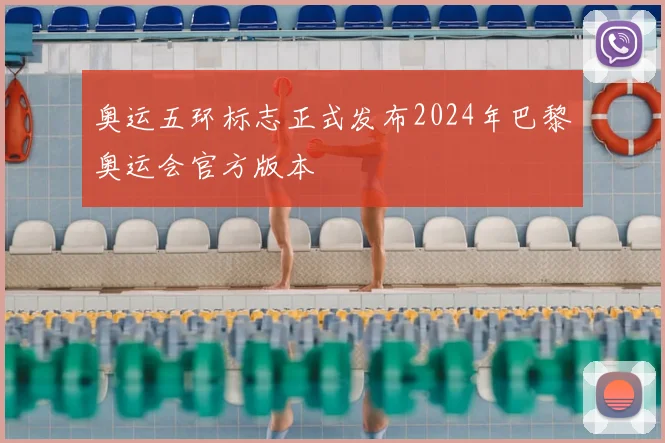 奥运五环标志正式发布2024年巴黎奥运会官方版本