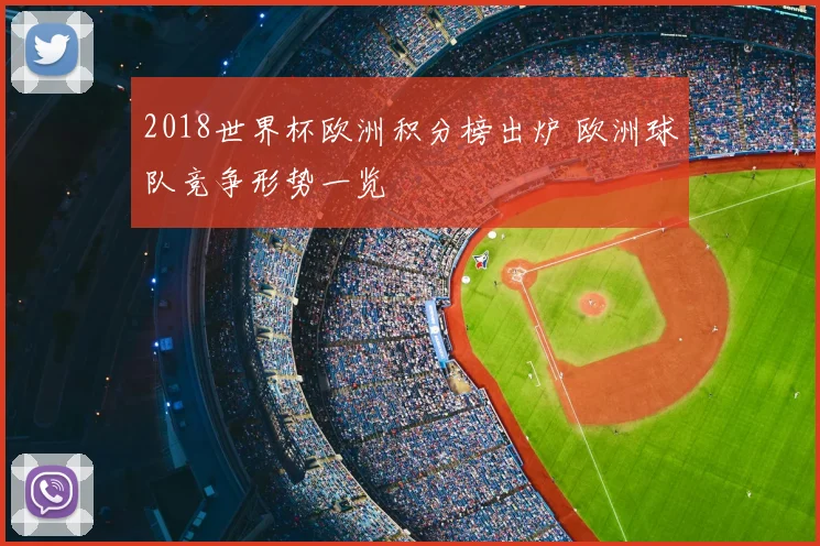 2018世界杯欧洲积分榜出炉 欧洲球队竞争形势一览