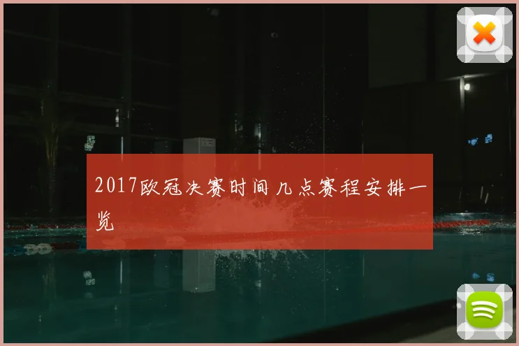 2017欧冠决赛时间几点赛程安排一览