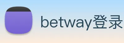 betway登录入口 Logo
